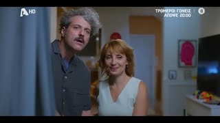 Τρομεροί Γονείς | Απόψε 20:00