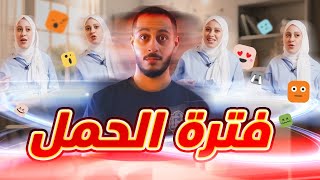 كيف كانت تجربتنا في فترة حمل نور | مفاجآت الحمل غير متوقعة ????????‍????
