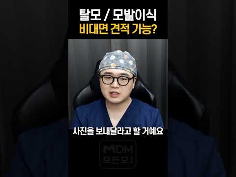 비대면으로 모발이식 / 탈모 견적 가능한가요? #모발이식 #견적