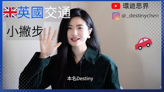 🇬🇧三個英國交通小撇步｜環遊思界🌍