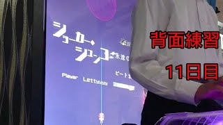 【グルーヴコースター】例大祭に向け背面練習日記 11日目