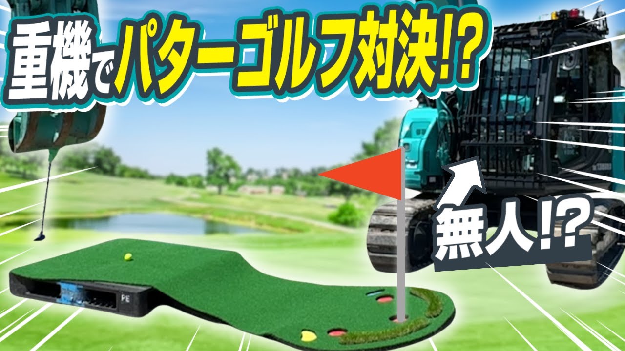 ［コベルコ建機］無人重機で上司と部下がパターゴルフ対決！