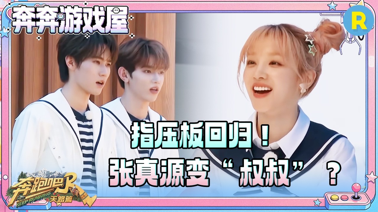 【惜字如金🪙】指压板回归！宋雨琦变“尖叫鸡” 张真源“叔叔”骗章昊怒跳指压板 丞丞=显眼包？范丞?