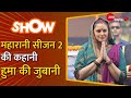 Huma Qureshi Interview हुमा ने बताया कैसे छोटा सा Show ब