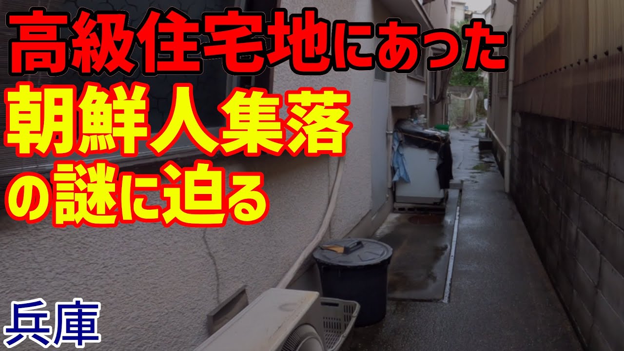 Deep兵庫 - 高級住宅地にあった《朝鮮人集落》の謎に迫る