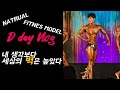 내추럴대회 D-day Vlog ㅡ 나의 모든 것을 평가받는 자리, 병풍은 씁쓸하구나.. ㅣ ICN 스포츠모델 대회 브이로그