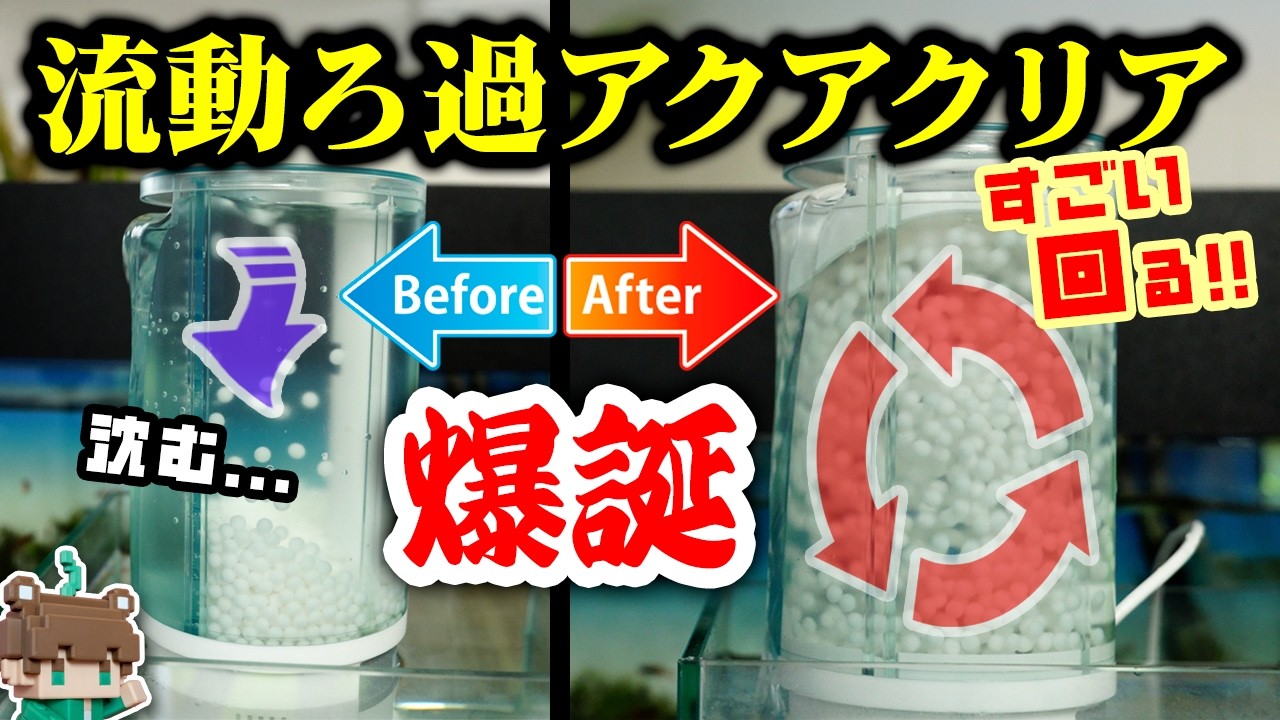 【最強】GEXアクアクリア流動濾過フィルター化、ここに完結！？色んな流動方法を選べるカスタマイズキットをリリースします【ビバアクア】#アクアリウム #熱帯魚