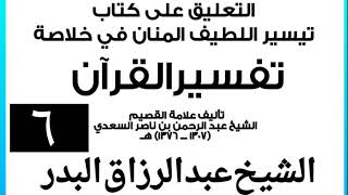 صورة 006 - التعليق على كتاب تيسير اللطيف المنان في خلاصة تفسير القرآن الشيخ عبد الرزاق بن البدر