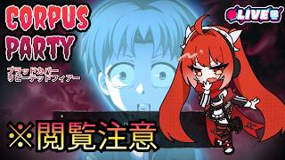 【コープスパーティーBR】 人が〇されるのが正規ルートという残酷。　#vtuber #夜音レイナ #コープスパーティー