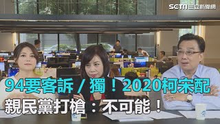 獨！2020柯宋配？親民黨打槍：不可能！