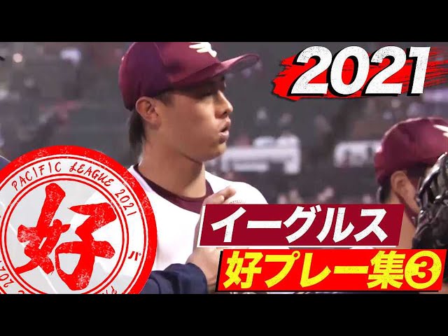 2021年 イーグルス好プレー集③