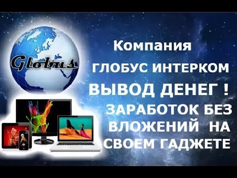 Без вложений!  ГЛОБУС! Заработок на полном пассиве! Мой  Вывод 10 $ мин. вывод 0.50 центов.