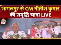 Nitish Kumar Samriddhi Yatra Live Bhagalpur में CM नीतीश कुमार की स�