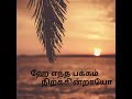 Mazhai Vara Poguthe Yennai Arindhaal WhatsApp Status