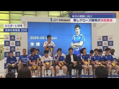 YouTube Video バレーボールの東レアローズ静岡がシーズン開幕に向け静岡・沼津市で決起集会