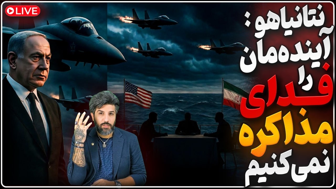 مذاکره و توافقی در کار نیست منتظر جنگ سوم باشید_نتانیاهو: آینده اسرائیل را به 