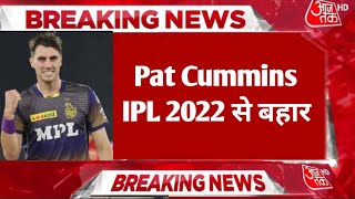 Breaking News Pat Cummins IPL 2022 से बहार|Pat Cummins News Today