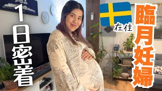 【出産前ラスト】北欧妊婦のリアルな1日が〇〇すぎた🤰