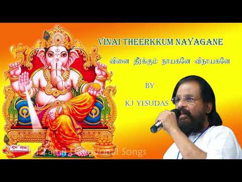 வினை தீர்க்கும் நாயகனே விநாயகனே | Vinai Theerkkum Nayagane | KJ Yesudas | Vinayagar Song | Pillaiyar