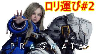 プラグマタ #2 ロリ運び再開！
