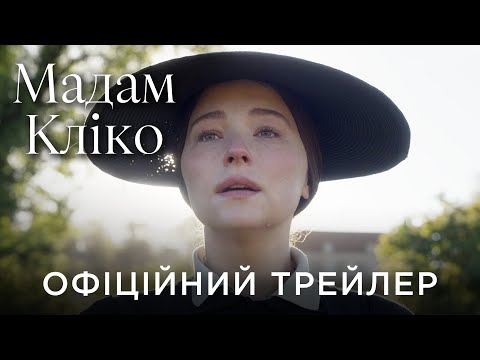 Трейлер Мадам Кліко