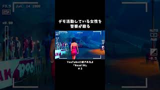 デモ活動している女性を警察が殴る【Road96】