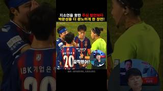 주심의 '걸스데이' 발언보다 박문성이 더 분노한 장면!