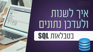 איך לשנות נתונים בטבלאות SQL
