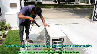 #ล้างแอร์โพธิ์ไทร สายด่วน 086   977 1629 บริการ รับ #ล้างแอร์บ้านโพธิ์ไทร #ล้างแอร์โพธิ์ไทร สายด่วน 086   977 1629 บริการ รับ #ล้างแอร์บ้านโพธิ์ไทร