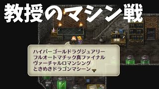 【ロマサガ3熟女縛り】#8 モウゼス～教授のマシン～ミューズの夢