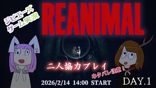 【ゲーム配信】REANIMAL（リアニマル）ついに発売 二人協力プレイ【ネタバレ注意】