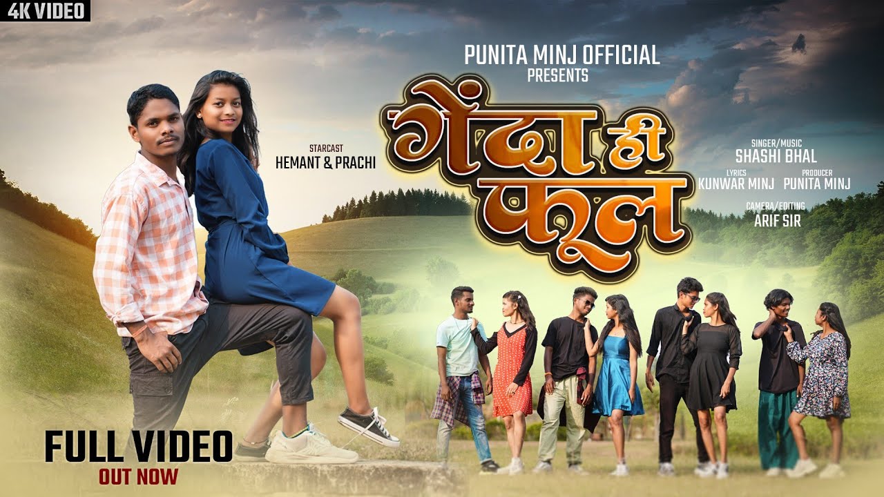 Genda hi ful | गेंदा ही फुल | New Nagpuri kurukh Songs 2024 | Shashi bhal | Hemant & Prachi