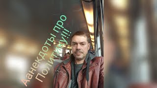 Анекдоты, анекдот новинка, 2019г, короткие приколы, про политику, юмор анегдот анекдоти по украiскi