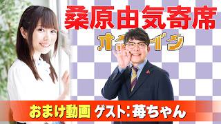 【苺ちゃん】桑原由気寄席オンライン【無料おまけ】