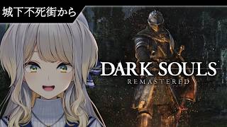 【DARK SOULS: REMASTERED】真に恐ろしいのは強大な個より統率の取れた群 #2【栞葉るり/にじさんじ】