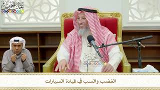 784 - الغضب والسب في قيادة السيارات - عثمان الخميس