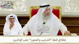 572 - إطلاق لفظ “الشايب والعجوز” على الوالدين - عثمان الخميس
