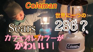 【シアーズ】【カフェオレカラー】【リペイント】女子キャン向け！コールマンシアーズヴィンテージランタンとリペイントしたコールマン286！