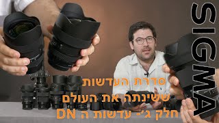 העדשות ששינו את עולם הצילום- Sigma Art והפעם- עדשות ה DN, העדשות הייעודיות למצלמות Mirrorless