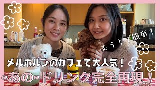 【メルボルン】人気カフェドリンクをおうちで完全再現！簡単モンブランコーヒー＆ストロベリー抹茶レシピ/Home-Made Mont Blanc Coffee & Strawberry Matcha