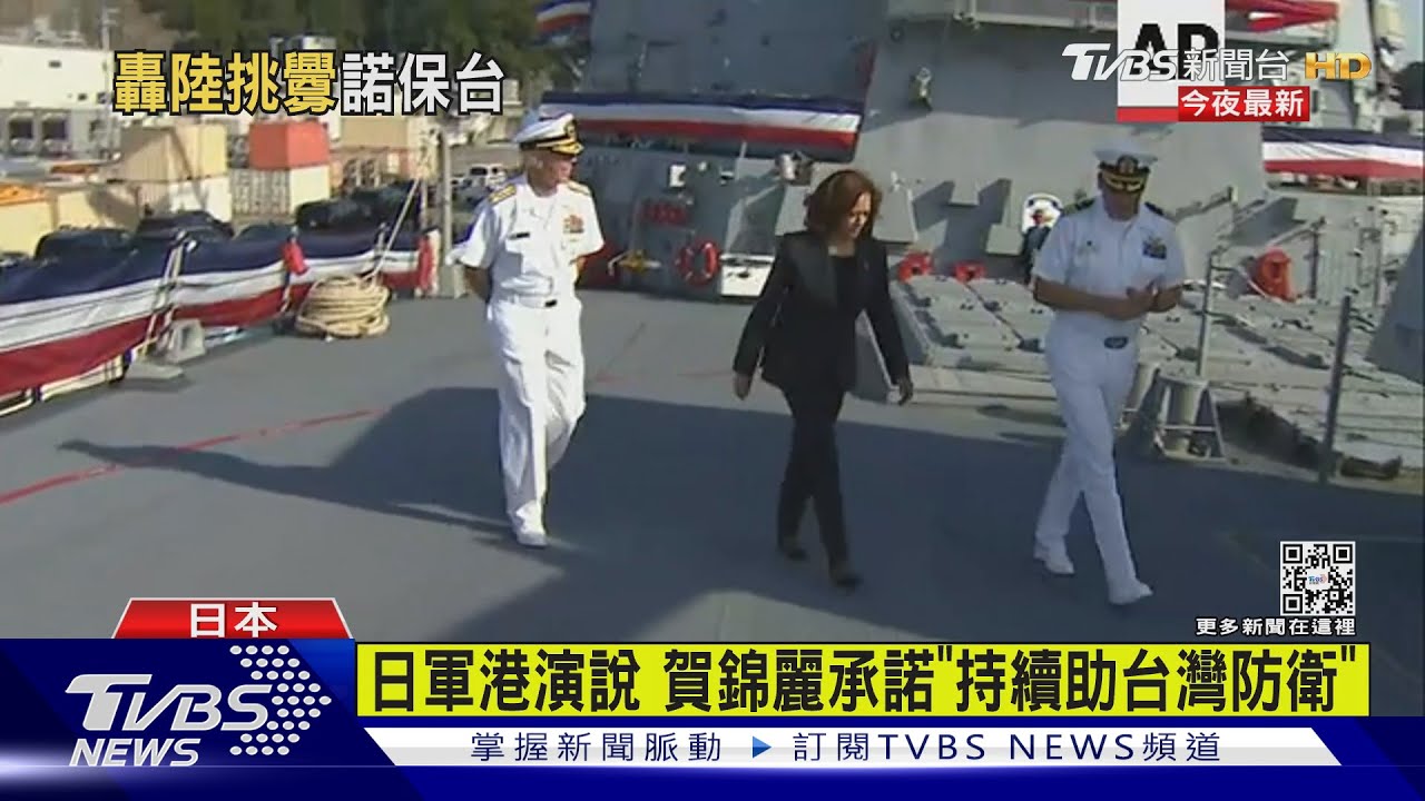 砲轟陸威脅 賀錦麗日軍港演說承諾「保台」