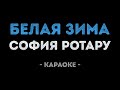 София Ротару Белая зима Караоке
