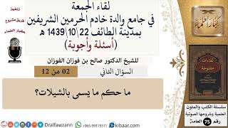 صورة 2 من 12\ما حكم ما يسمى بالشيلات؟\صالح الفوزان\كبار العلماء