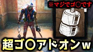 【DBDの七不思議】何のために存在してるの？みたいなゴ〇アドオンがあるｗｗｗ【DBD/ヒルビリー】