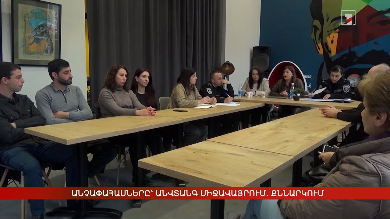 Անչափահասները՝ անվտանգ միջավայրում. քննարկում