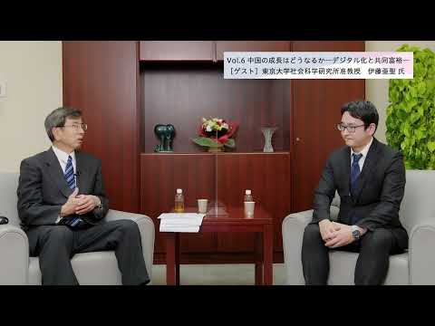 総合政策学科 【理事長対談Vol.6】中国の成長はどうなるか―デジタル化と共同富裕―／伊藤亜聖・東京大学社会科学研究所准教授（2022/3/18）