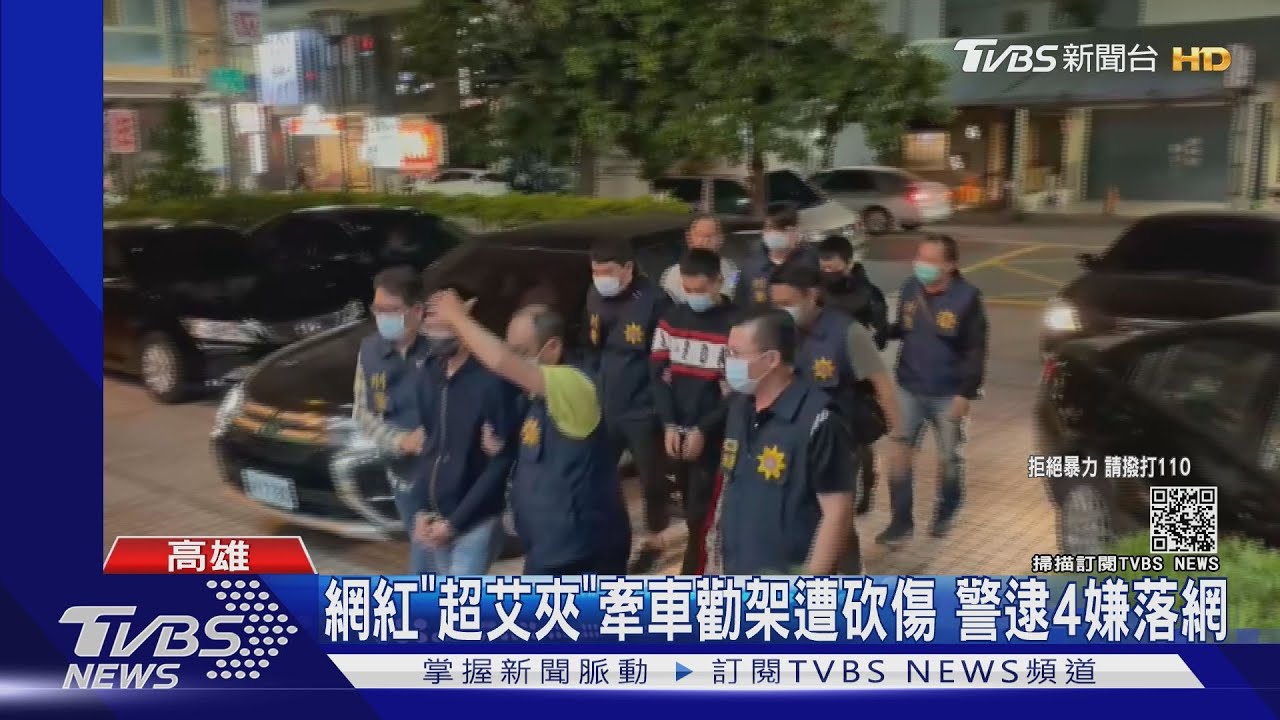 含羞草「超艾夾」被砍4嫌落網 將親自謝謝警