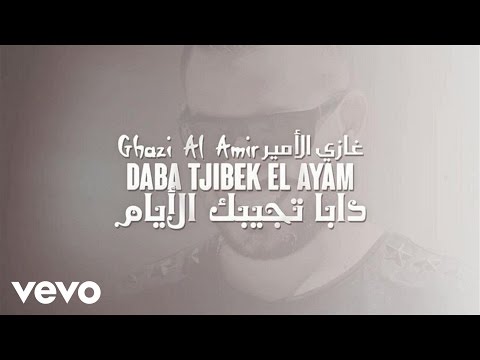Ghazi Al Amir - Daba Tjibek El Ayam (Lyric Video)