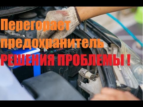 Предохранители для запуска двигателя - гарантия плавного пуска