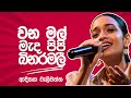 මල් මල් වන මල් මැද පිපි බිනර මලී ආදිත්�